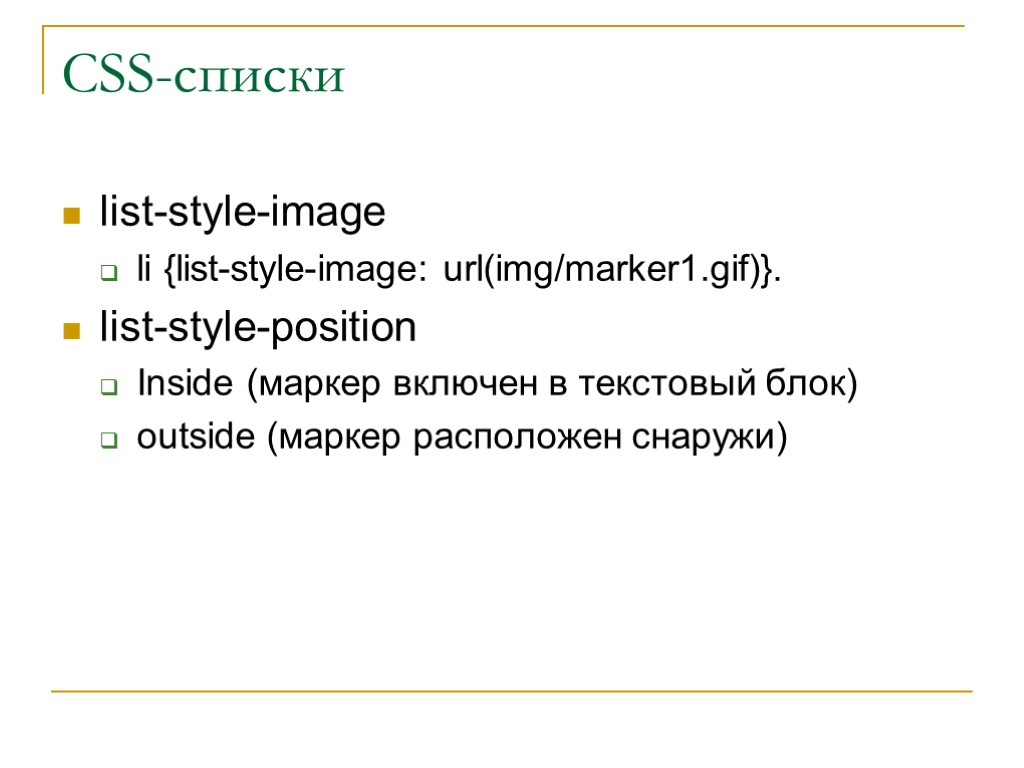 CSS-списки list-style-image li {list-style-image: url(img/marker1.gif)}. list-style-position Inside (маркер включен в текстовый блок) outside (маркер